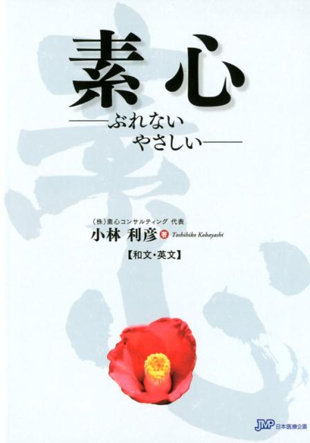 【中古】素心ーぶれない・やさしいー（単行本）(3.0)