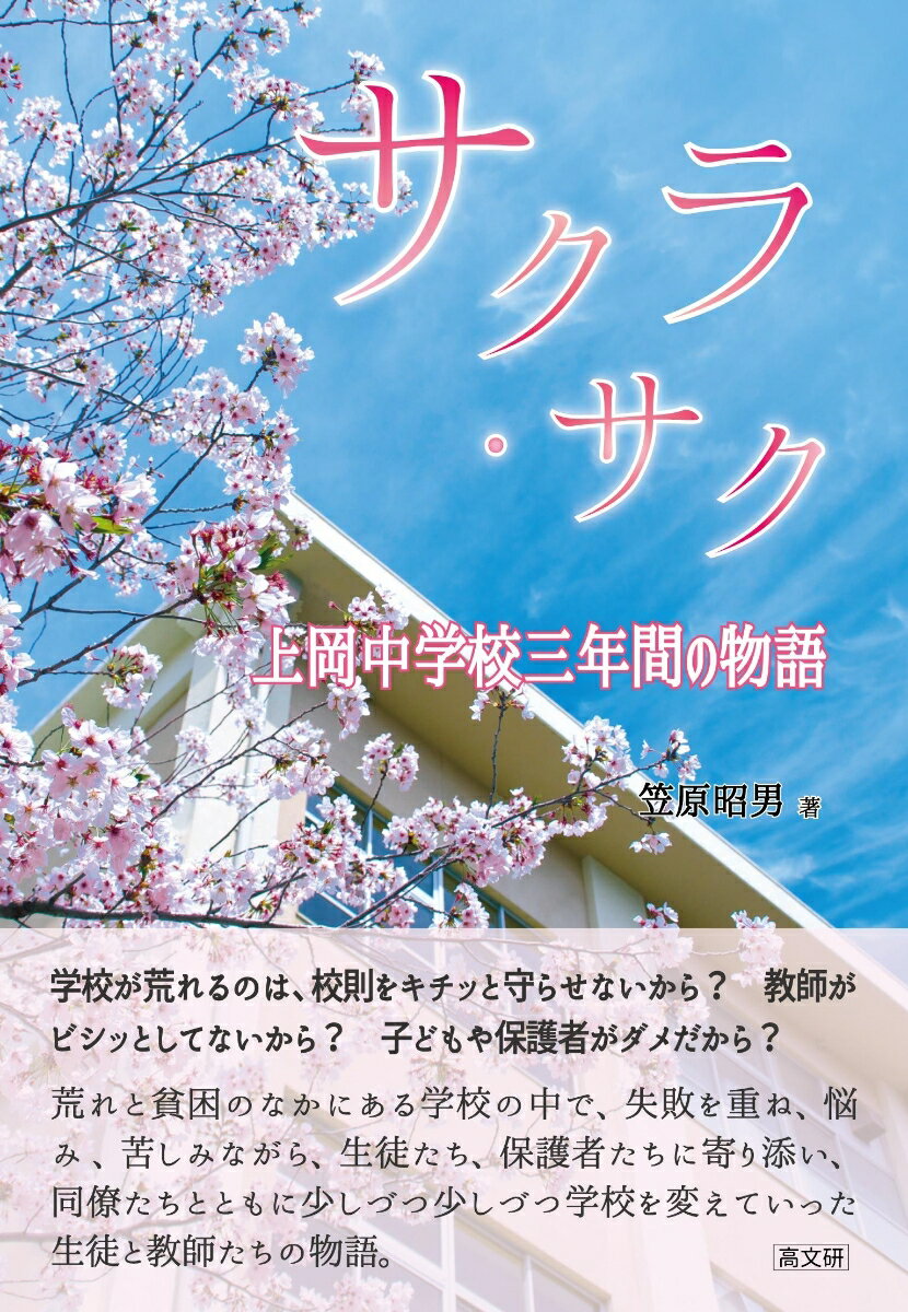 【中古】サクラ・サク 上岡中学校三年間の物語（単行本）