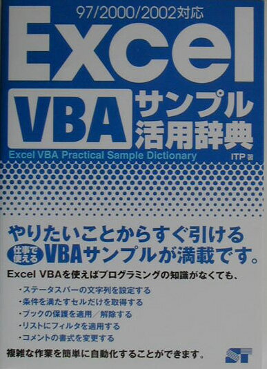 【中古】Excel　VBAサンプル活用辞典（単行本）