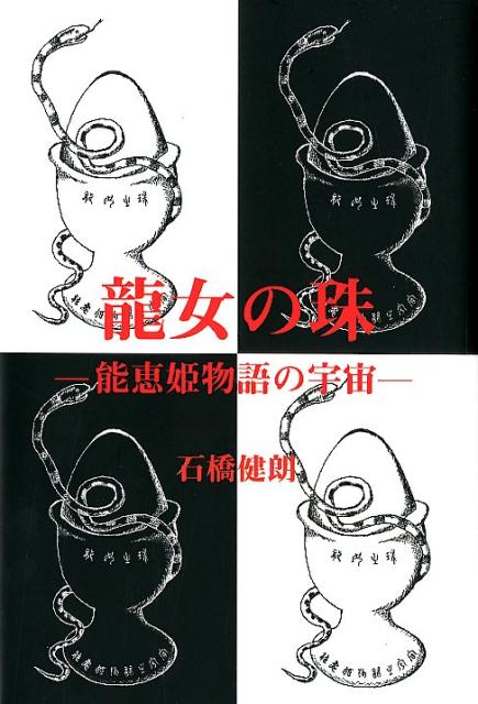 【中古】龍女の珠（単行本）