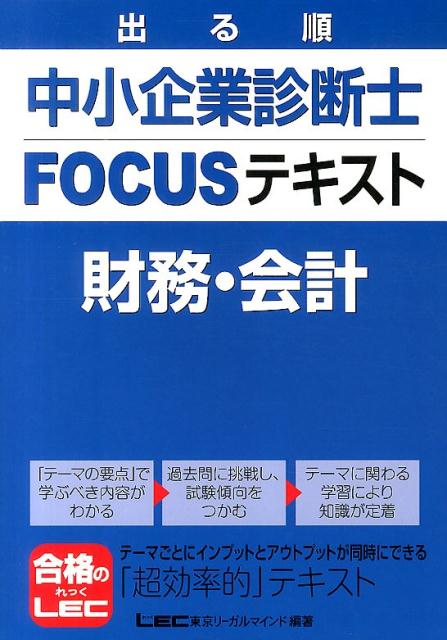 【中古】出る順中小企業診断士FOCUSテキスト財務・会計（単行本）