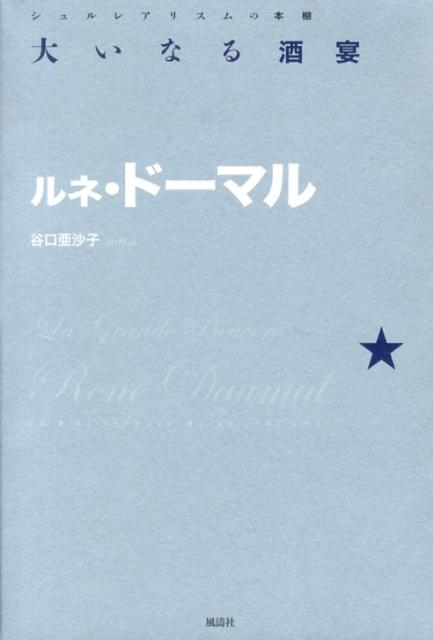【中古】大いなる酒宴（単行本）