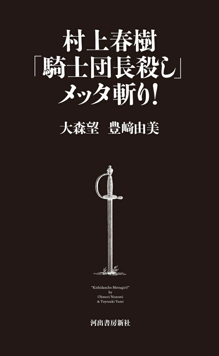 村上春樹「騎士団長殺し」メッタ斬り！（新書）