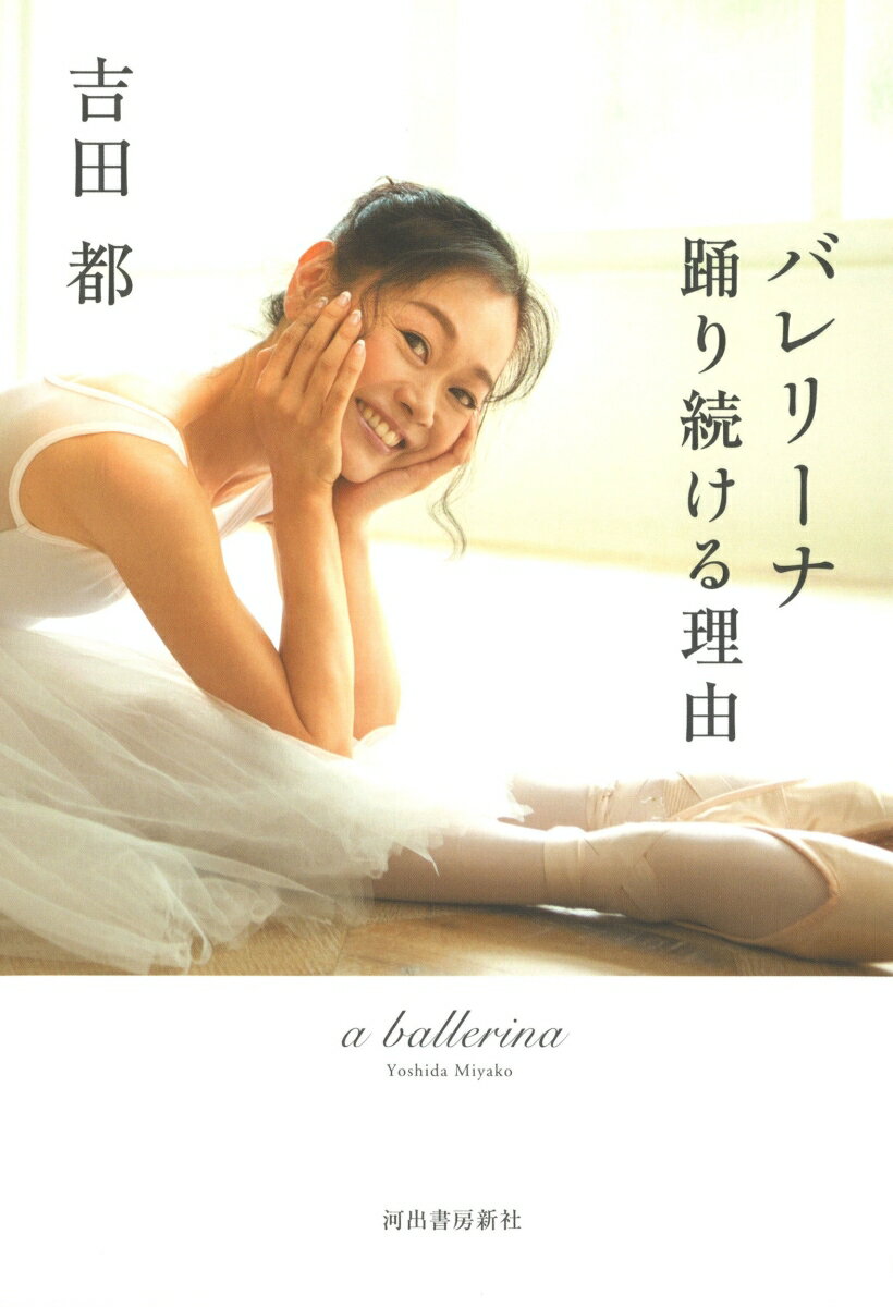【中古】バレリーナ 踊り続ける理由（単行本）