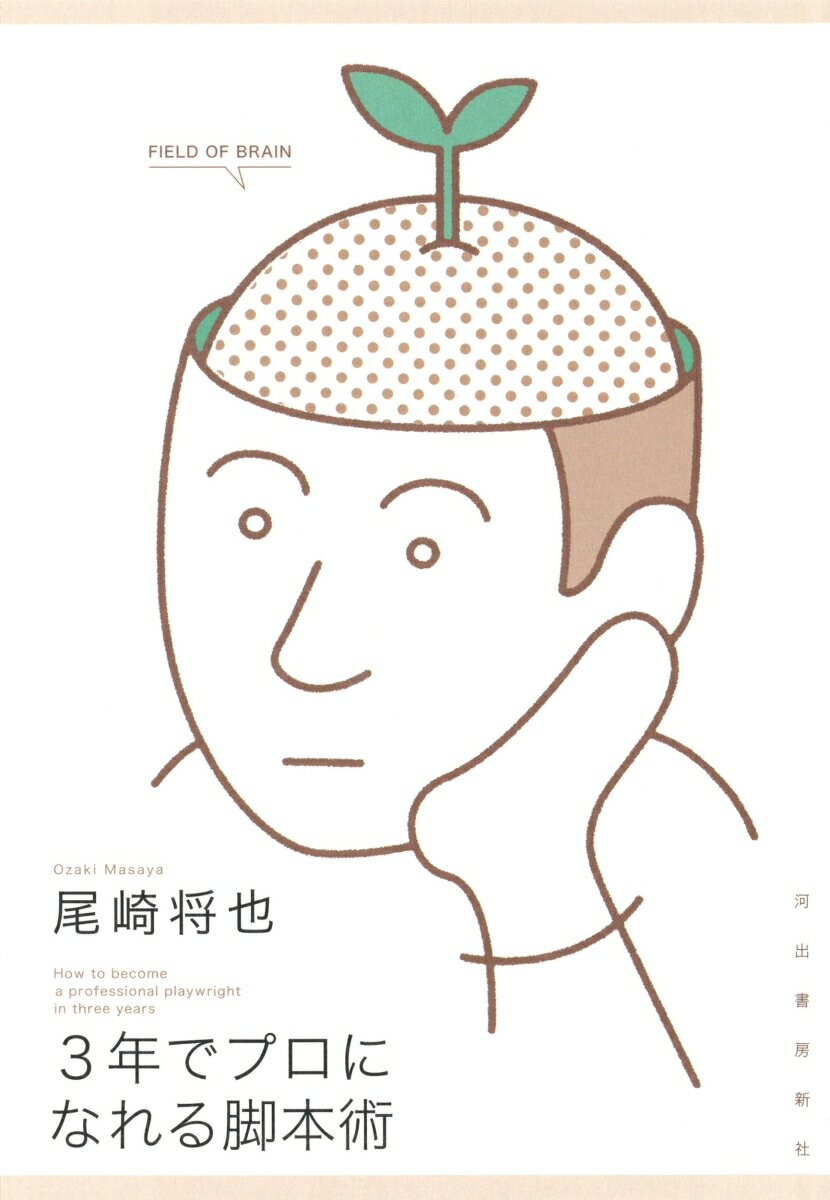 【中古】3年でプロになれる脚本術（単行本）