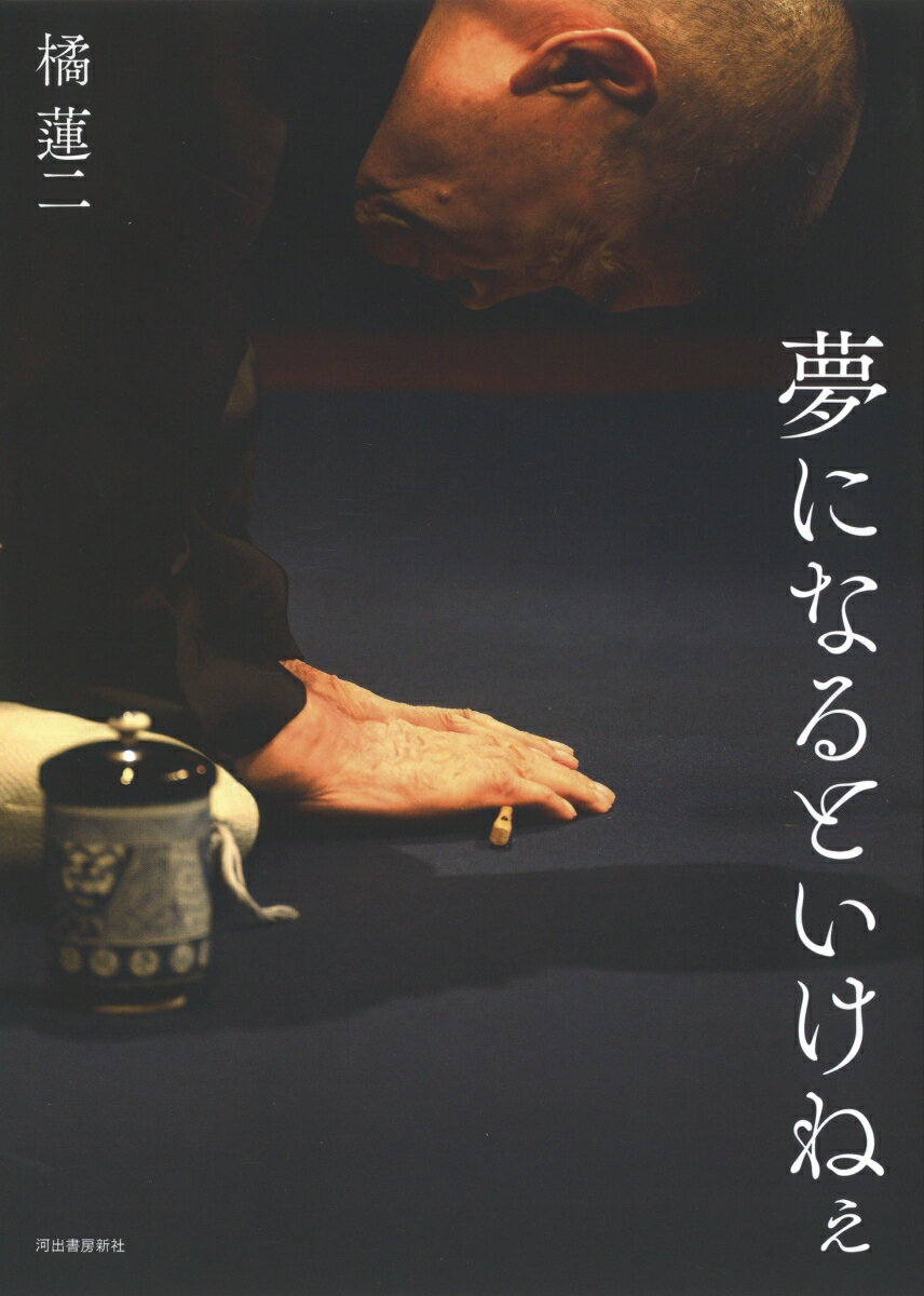 【中古】夢になるといけねぇ（単行本）