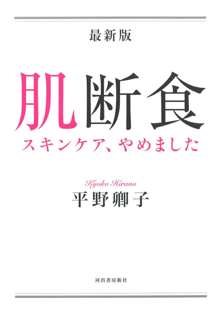 【中古】最新版　肌断食（単行本）