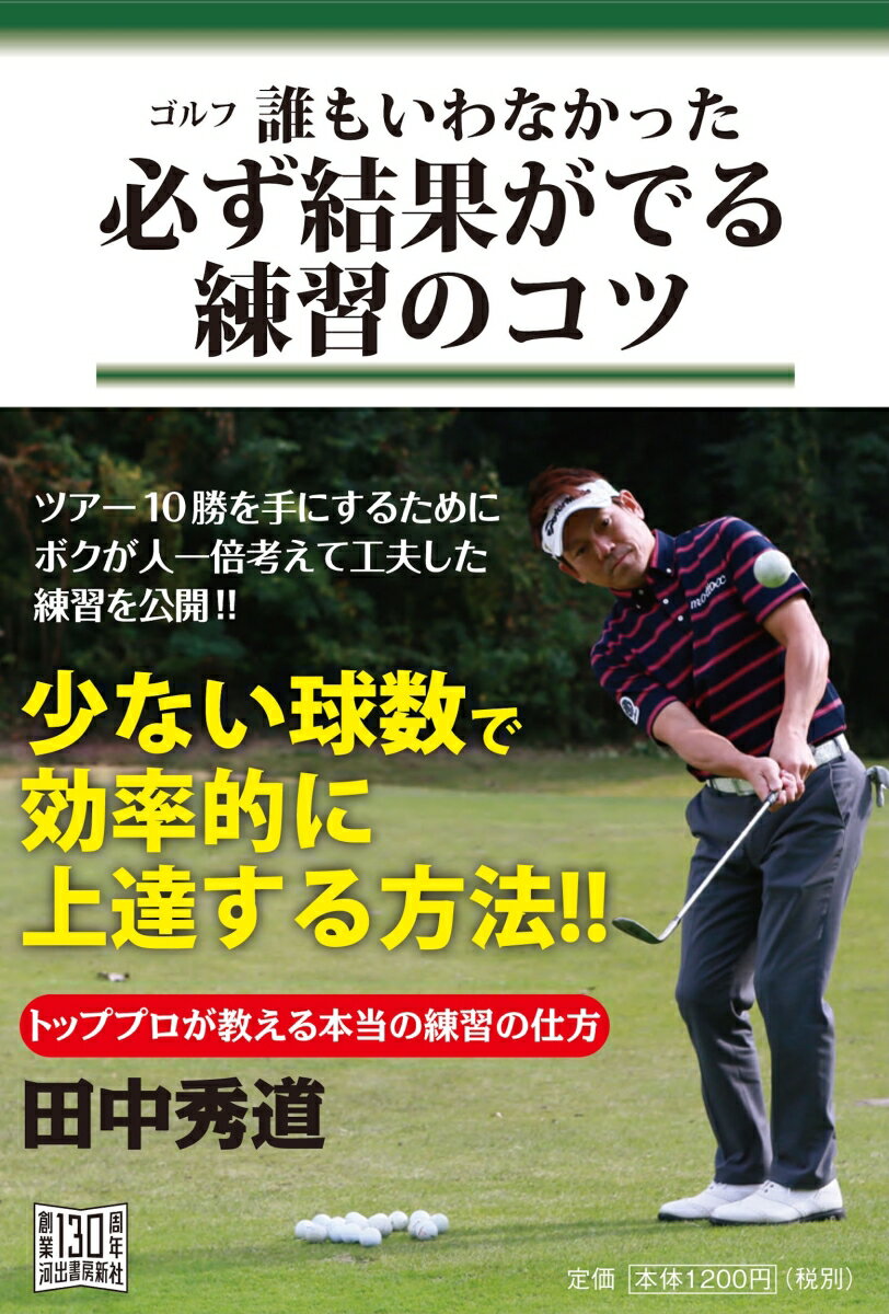 【中古】ゴルフ　誰もいわなかった必ず結果がでる練習のコツ（単行本）