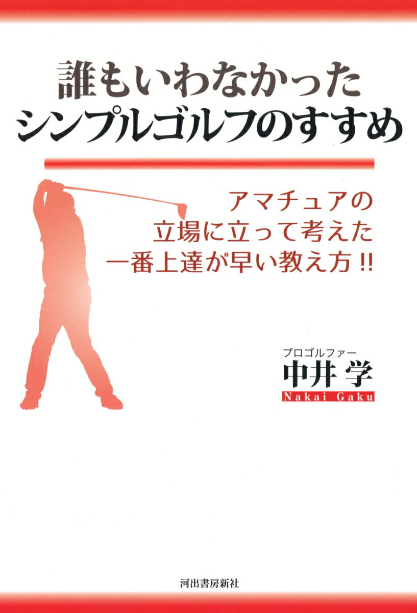 【中古】誰もいわなかったシンプルゴルフのすすめ（単行本）
