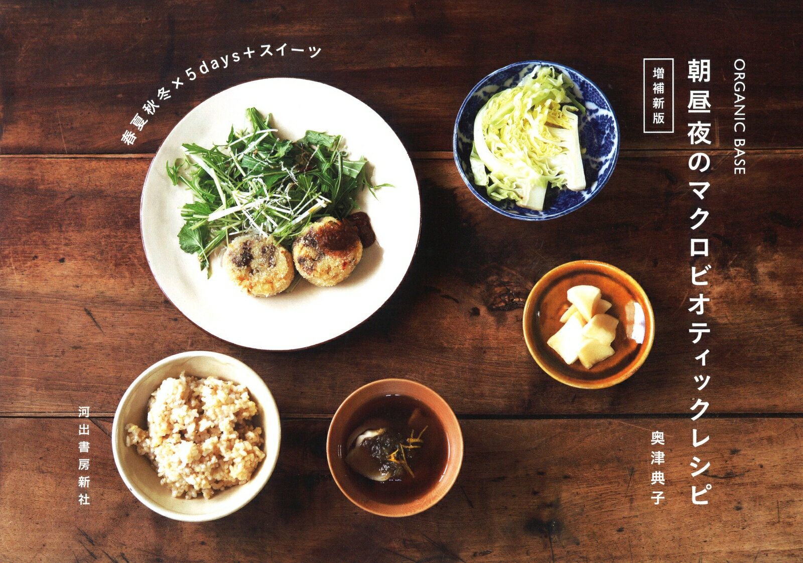 【中古】ORGANIC BASE 朝昼夜のマクロビオティックレシピ 増補新版（単行本（ソフトカバー））