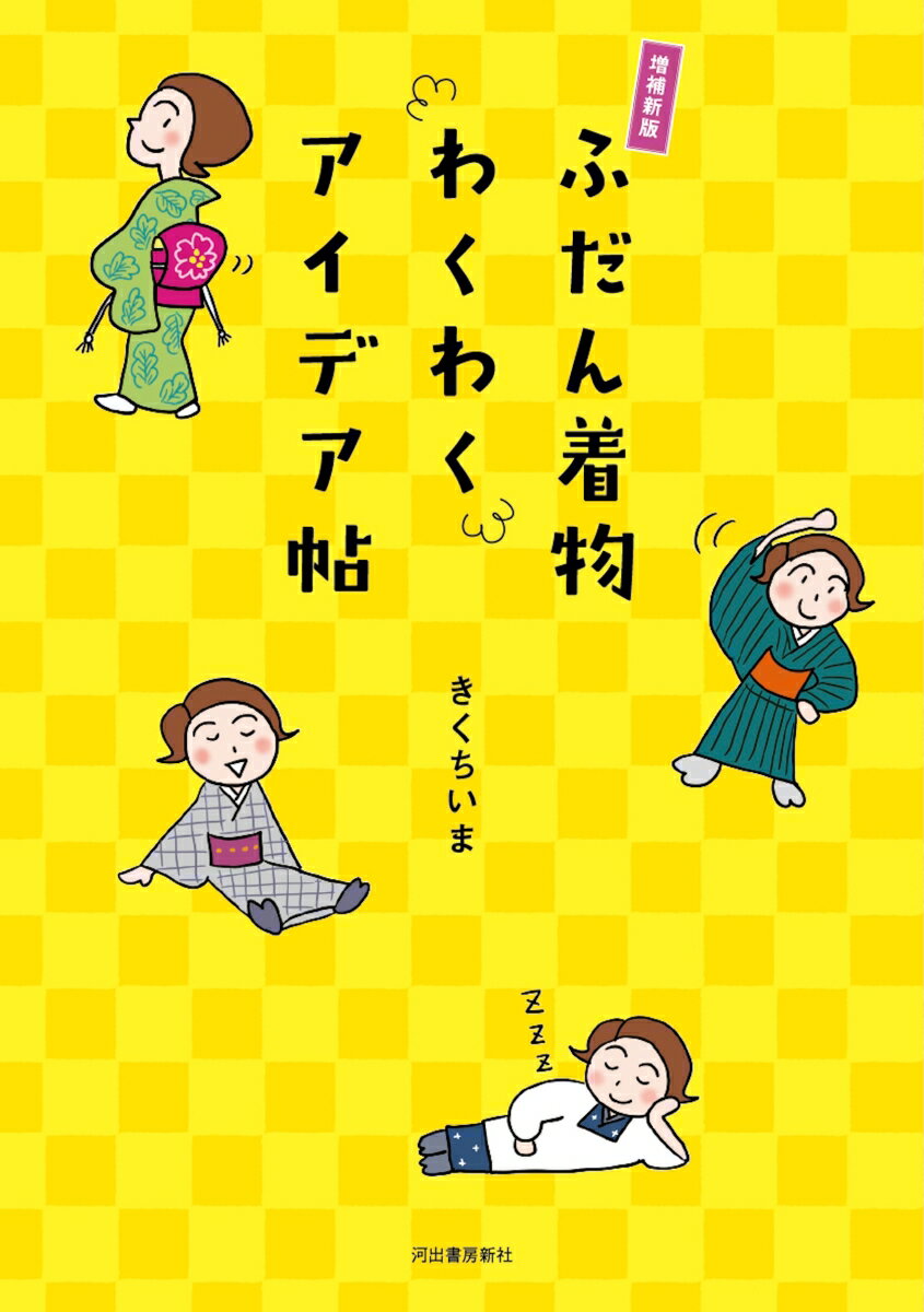 【中古】増補新版　ふだん着物わくわくアイデア帖（単行本（ソフトカバー））