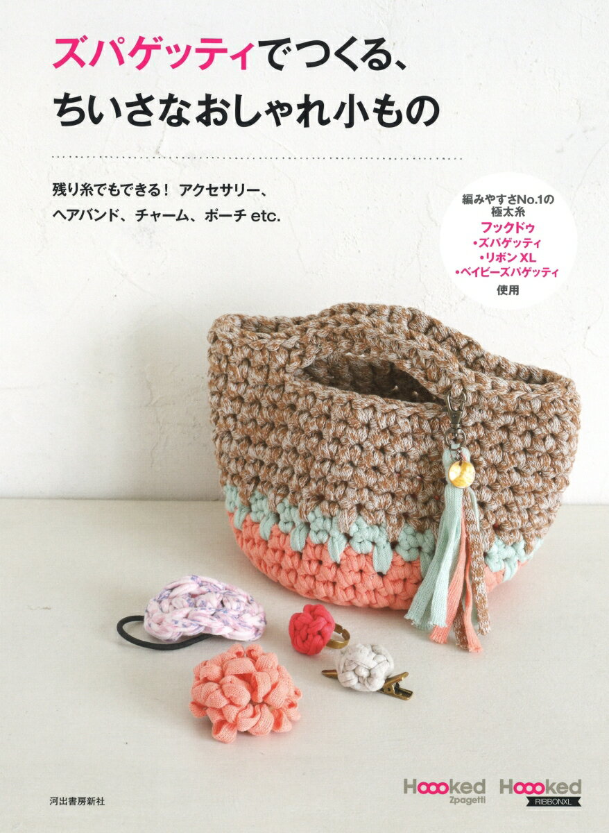 【中古】ズパゲッティでつくる、ちいさなおしゃれ小もの（単行本）