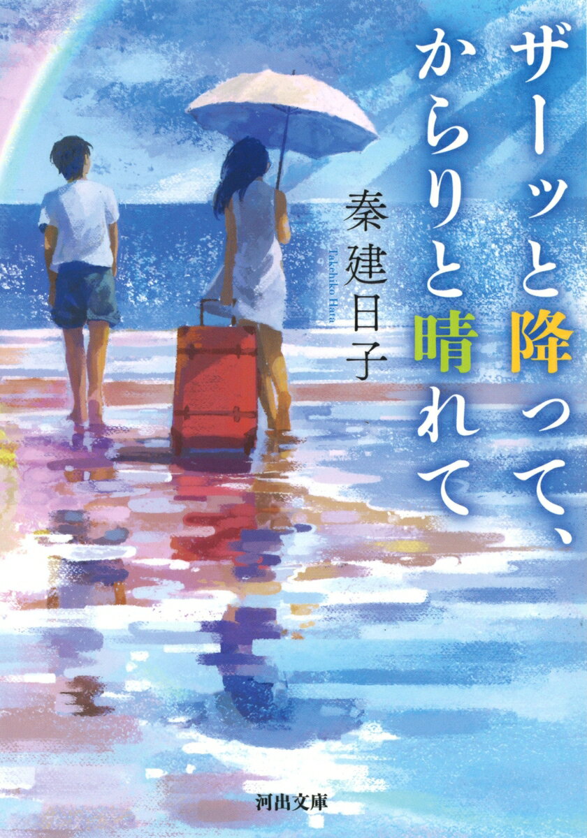 【中古】ザーッと降って、からりと晴れて（文庫）