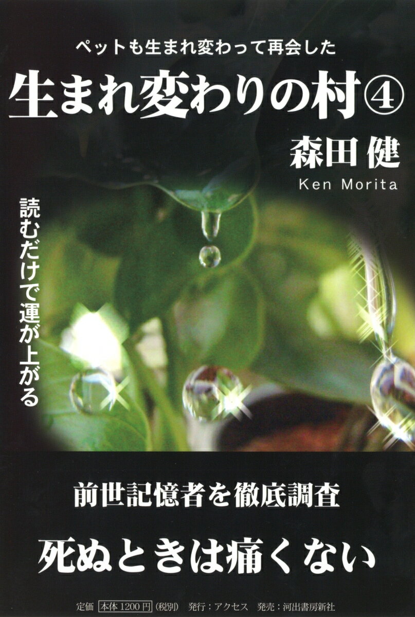 【中古】生まれ変わりの村　4（単行本（ソフトカバー））