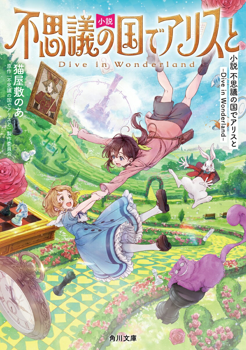 【中古】小説　不思議の国でアリスと -Dive in Wonderland-（1）（文庫）
