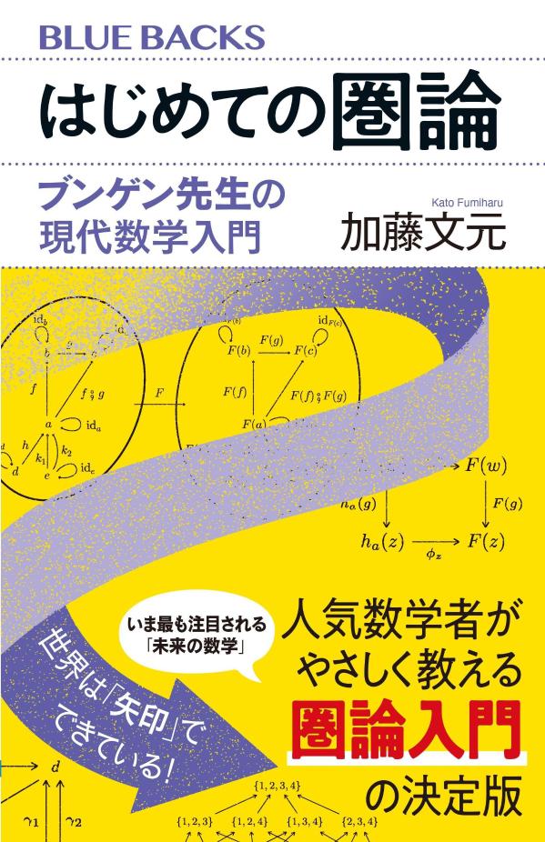 【中古】はじめての圏論　ブンゲン先生の現代数学入門（新書）