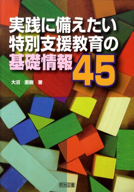 【中古】実践に備えたい特別支援教育の基礎情報45（単行本）