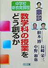 Rakuten - 【中古】数学科の授業をどう創るか（単行本）