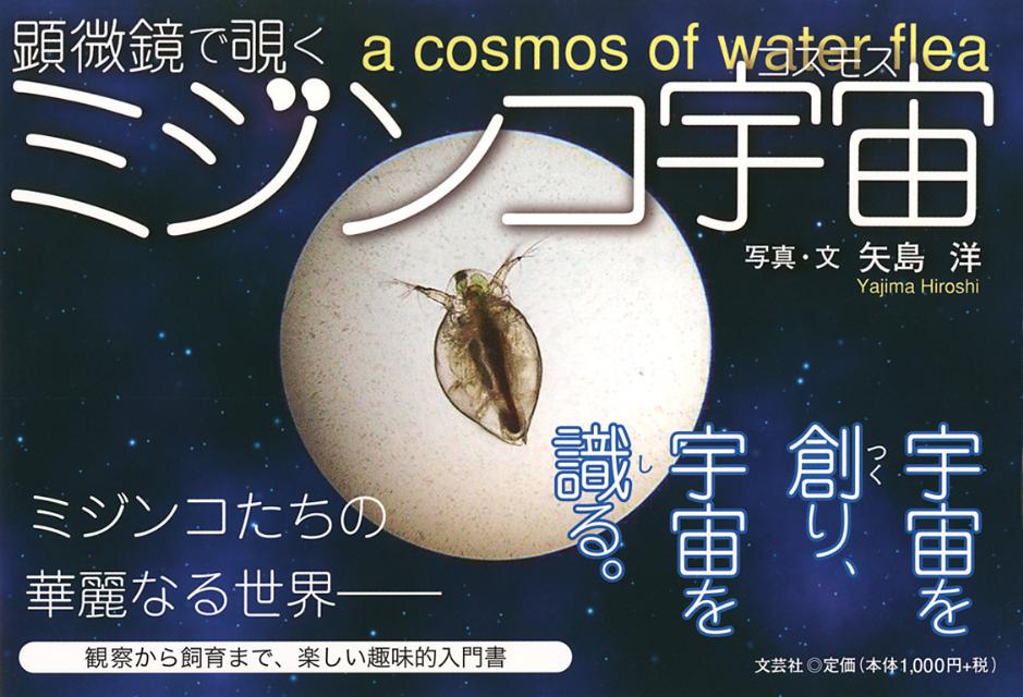 【中古】顕微鏡で覗くミジンコ宇宙（単行本（ソフトカバー））