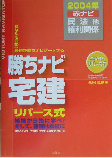 【中古】勝ちナビ宅建（2004年版　赤ナビ）（単行本）