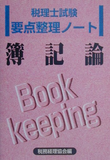 【中古】簿記論（単行本）
