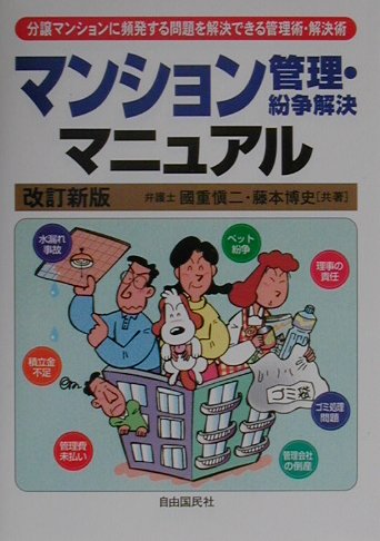 Other - 【中古】マンション管理・紛争解決マニュアル改訂新版（単行本）