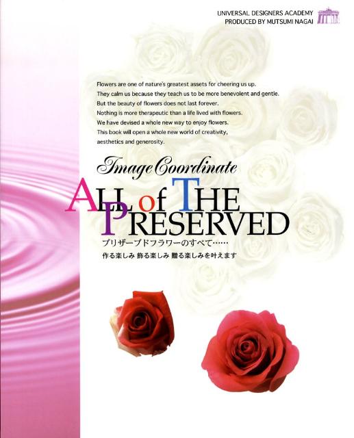 【中古】プリザーブドフラワーのすべて…（大型本）