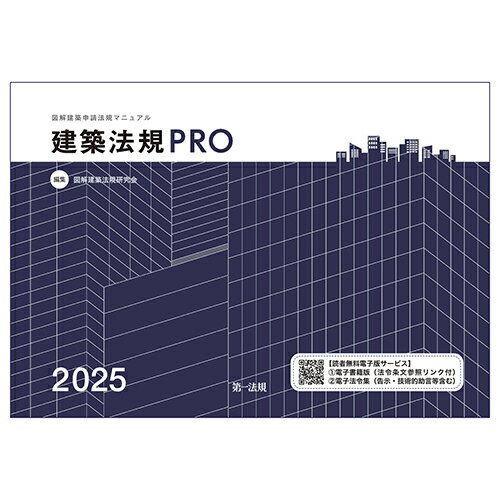 【中古】建築法規PRO2025　図解建築申請法規マニュアル（単行本）