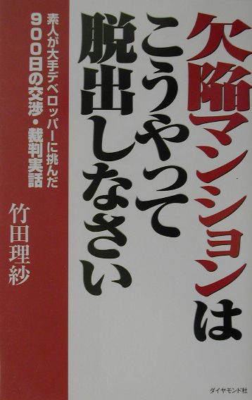 【中古】欠陥マンションはこうやって脱出しなさい（単行本）