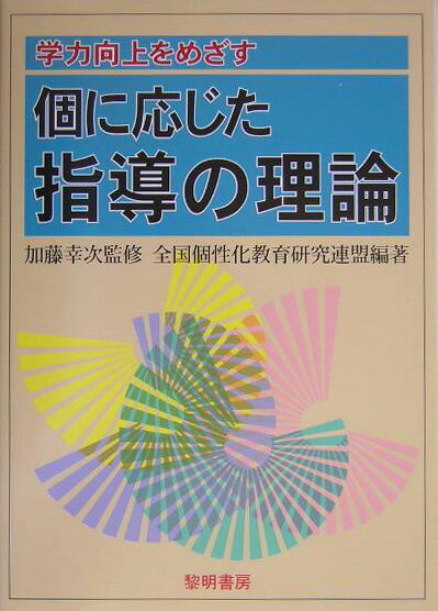Rakuten - 【中古】学力向上をめざす個に応じた指導の理論（単行本）