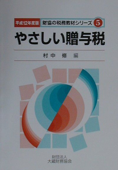 【中古】やさしい贈与税（平成12年度版）（単行本）