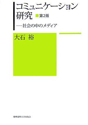 【中古】コミュニケーション研究第2版（単行本）