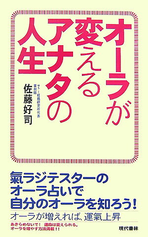 【中古】オーラが変えるアナタの人生（新書）