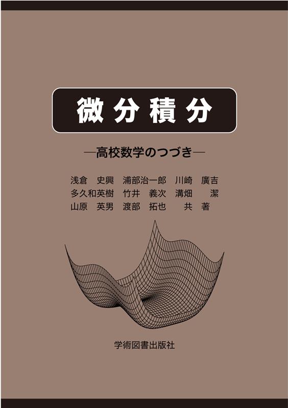 【中古】微分積分（単行本）