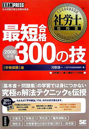 【中古】最短合格300の技（〈労働保険〉編　2006年版）（単行本）