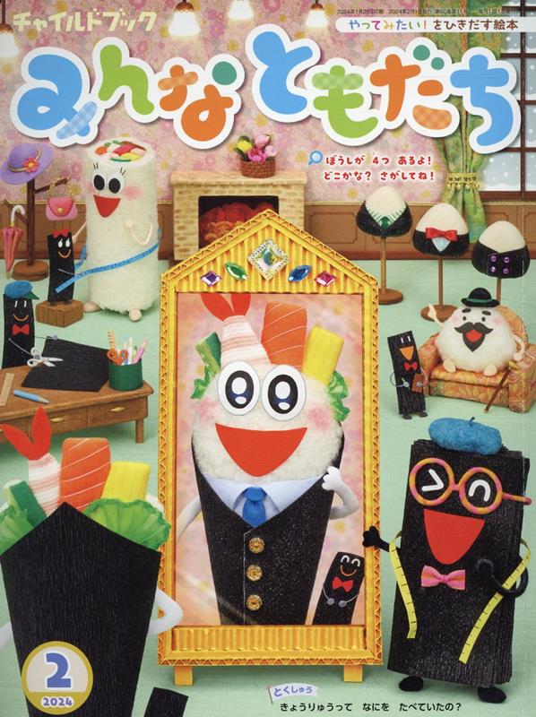 Pocketbooks （Economy , Society） - 【中古】チャイルドブックみんなともだち（2024年　2月号）（大型本）