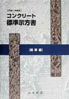 【中古】コンクリート標準示方書規準編（平成11年制定）（ペーパーバック）