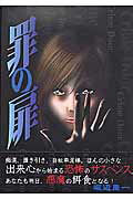 Hope C - 【中古】罪の扉（コミック）