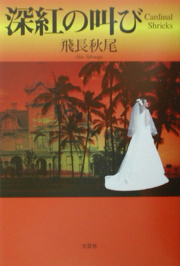 【中古】深紅の叫び（単行本）