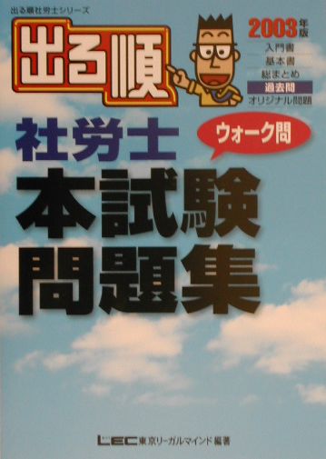 【中古】出る順社労士ウォーク問本試験問題集（2003年版）（単行本）