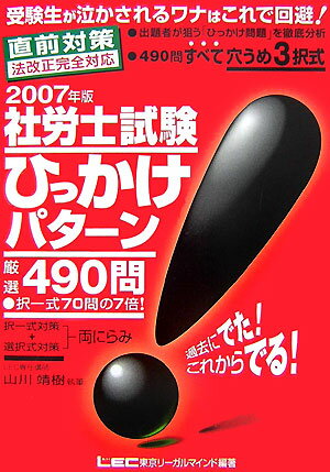 【中古】社労士試験ひっかけパターン厳選490問（2007年版）（単行本）