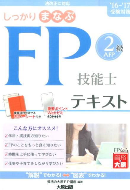 【中古】しっかりまなぶFP技能士AFP2級テキスト（’16-’17受験対策）（単行本）