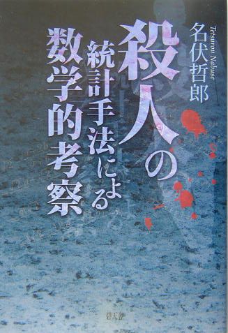 【中古】殺人の統計手法による数学的考察（単行本）