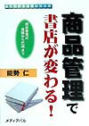 【中古】商品管理で書店が変わる！（単行本）