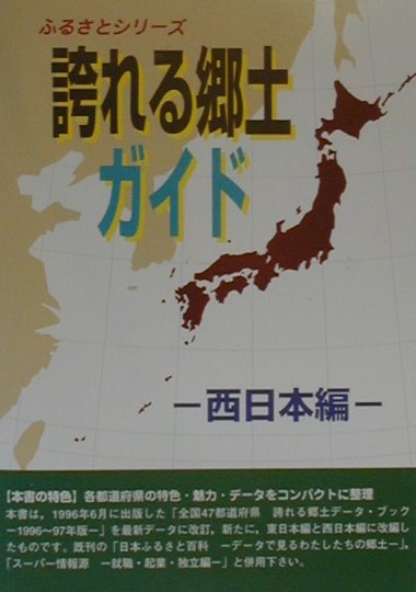 【中古】誇れる郷土ガイド（西日本編）（単行本）