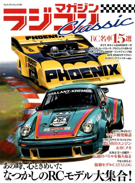 【中古】ラジコンマガジンCLASSIC（雑誌）