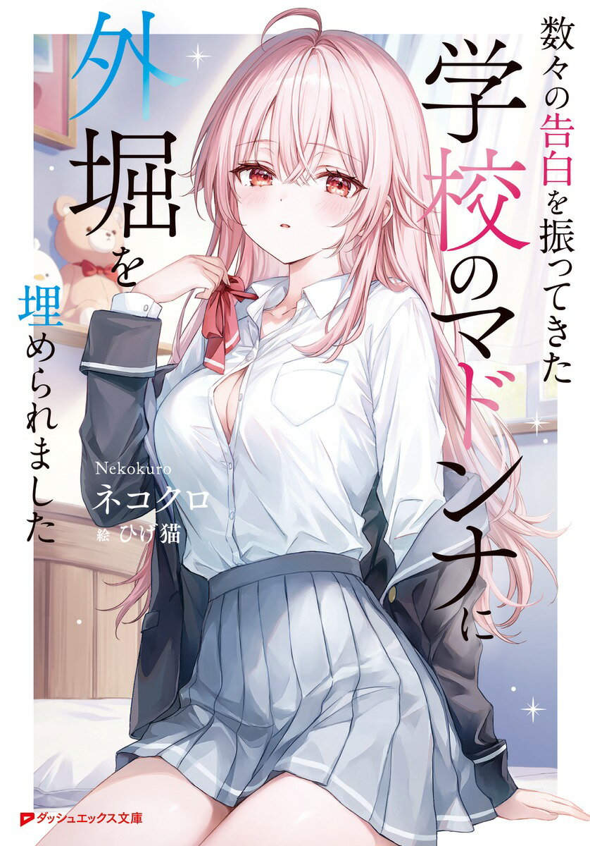 【中古】数々の告白を振ってきた学校のマドンナに外堀を埋められました（文庫）