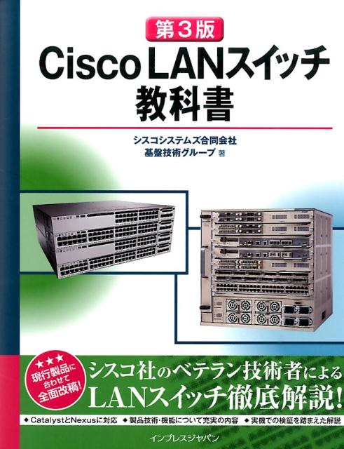 【中古】Cisco　LANスイッチ教科書第3版（単行本（ソフトカバー））