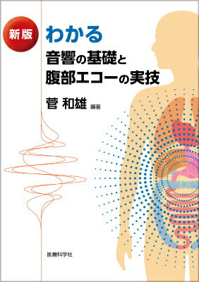 【中古】わかる音響の基礎と腹部エコーの実技新版（単行本）