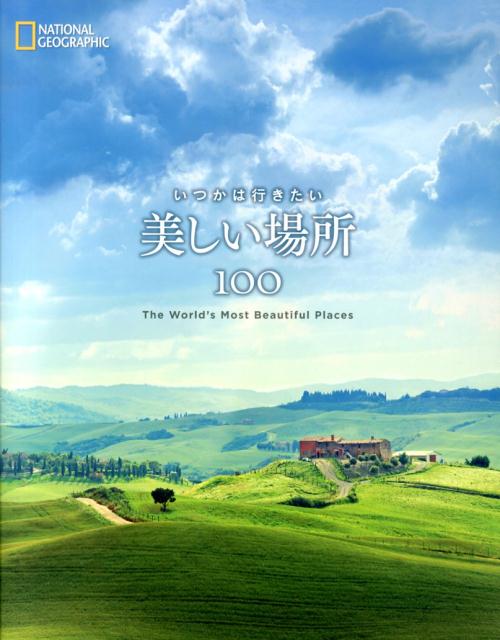 【中古】いつかは行きたい美しい場所100（単行本）